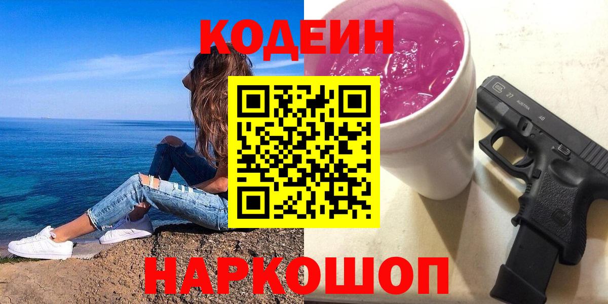 Codein Purple Drank  Вход с VPN  Мыски  Кодеин напиток Lean (лин) 